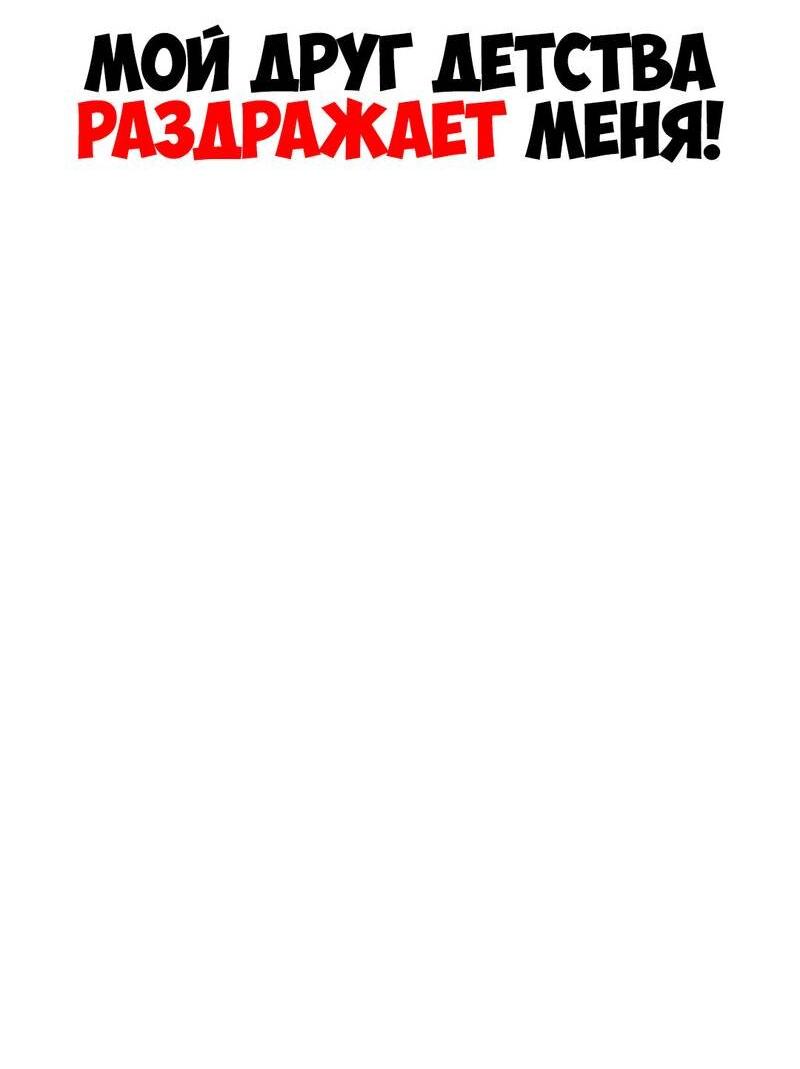 Манга Мой друг детства постоянно пристает ко мне! - Глава 73 Страница 19