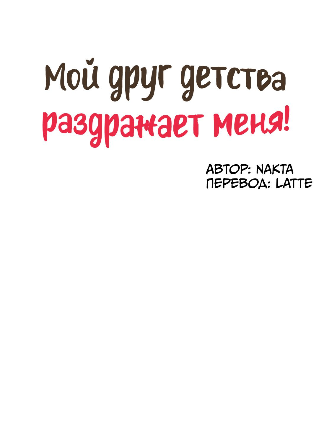 Манга Мой друг детства постоянно пристает ко мне! - Глава 75 Страница 28