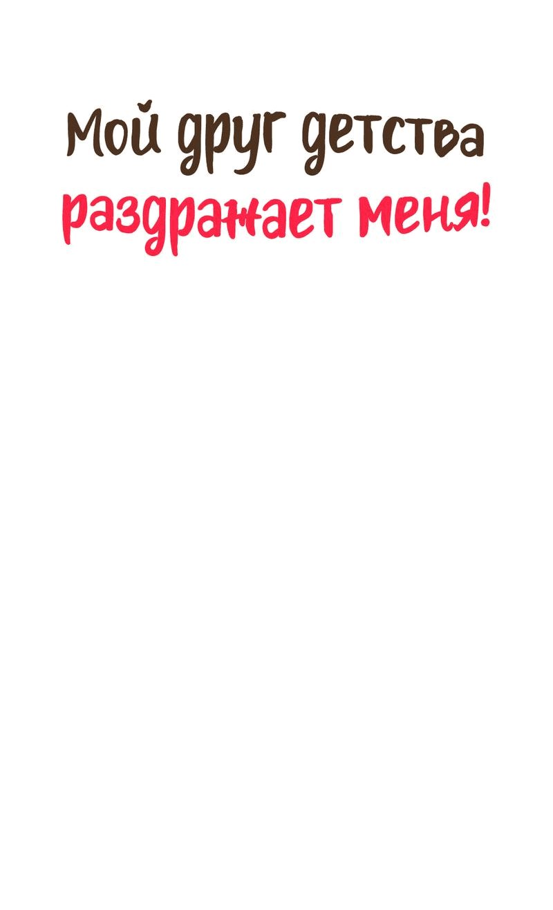 Манга Мой друг детства постоянно пристает ко мне! - Глава 59 Страница 54