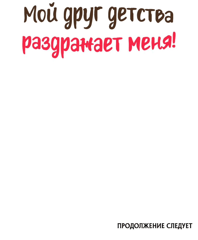 Манга Мой друг детства постоянно пристает ко мне! - Глава 58 Страница 71
