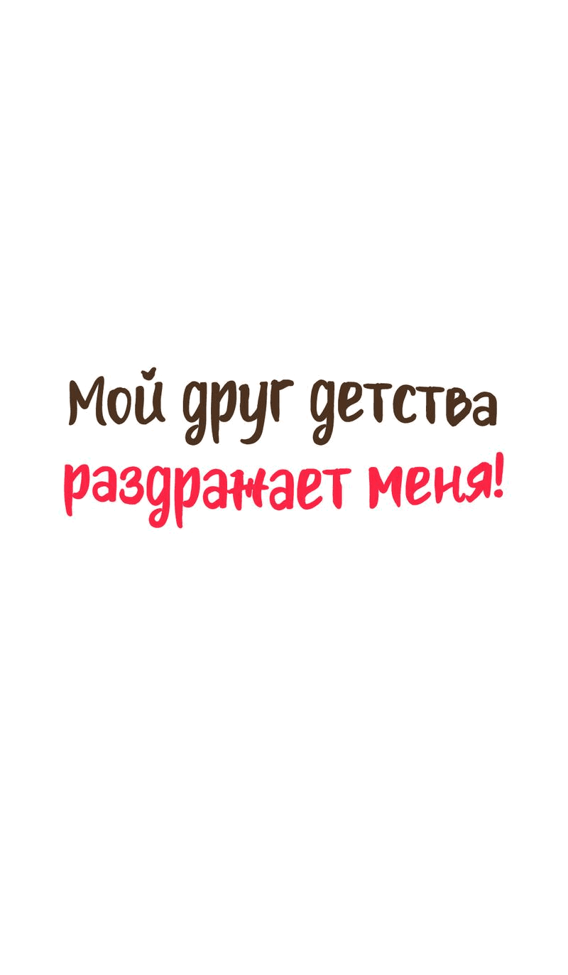Манга Мой друг детства постоянно пристает ко мне! - Глава 56 Страница 21