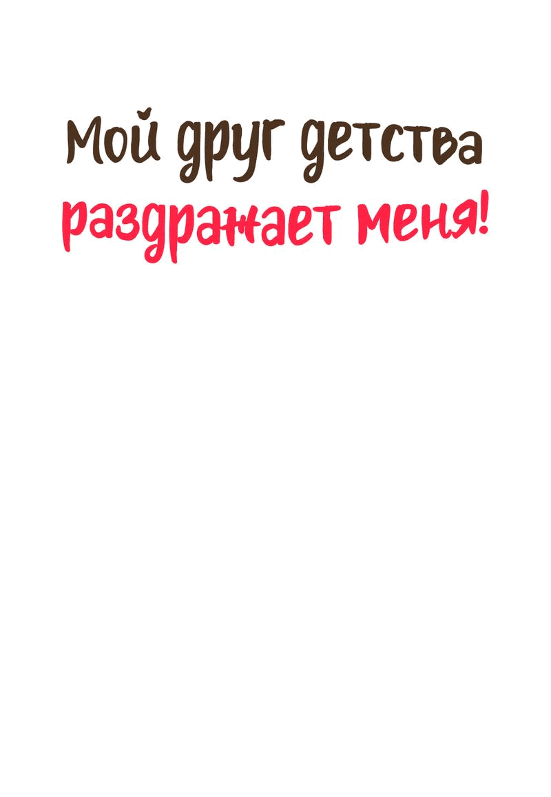 Манга Мой друг детства постоянно пристает ко мне! - Глава 55 Страница 36