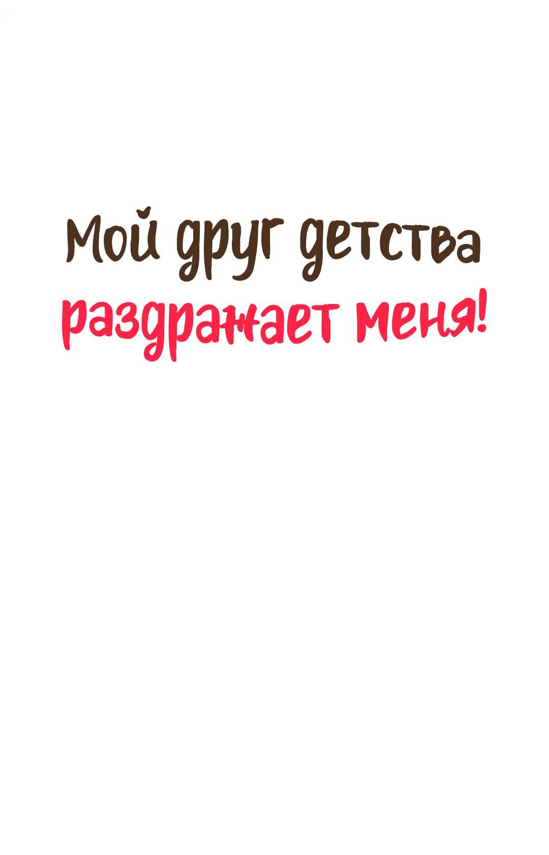 Манга Мой друг детства постоянно пристает ко мне! - Глава 60 Страница 40
