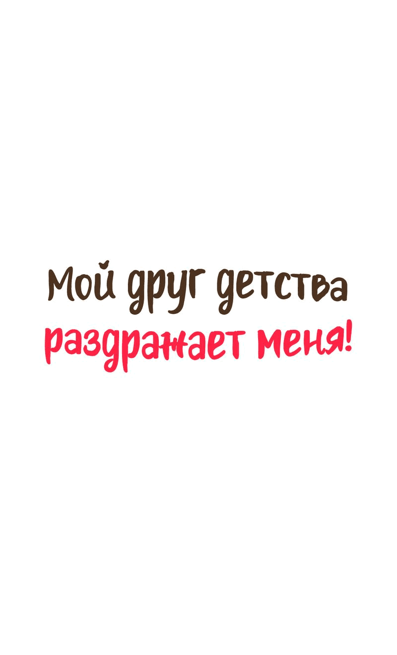 Манга Мой друг детства постоянно пристает ко мне! - Глава 63 Страница 16