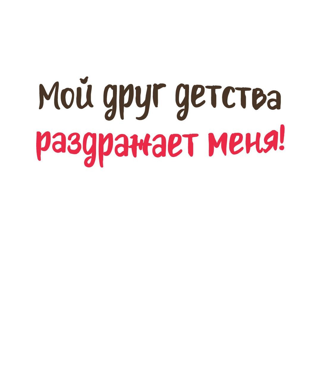 Манга Мой друг детства постоянно пристает ко мне! - Глава 65 Страница 8