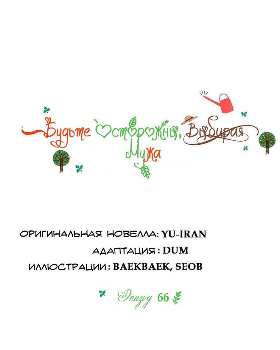 Манга Будьте осторожны, выбирая мужа - Глава 66 Страница 7