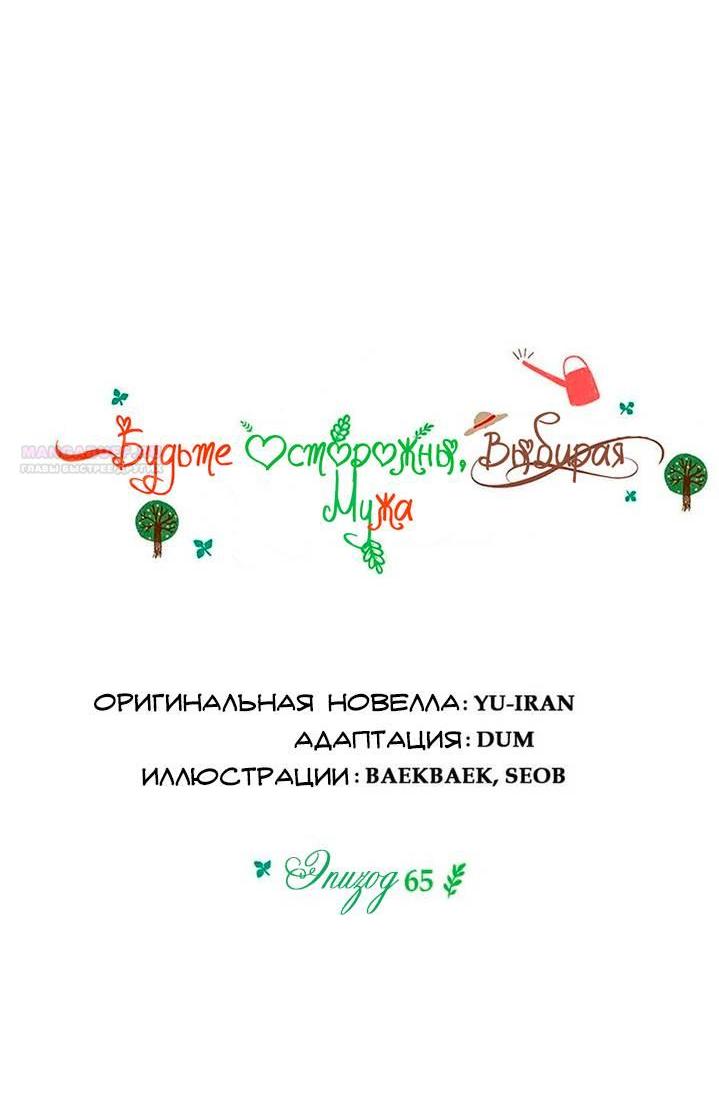 Манга Будьте осторожны, выбирая мужа - Глава 65 Страница 12