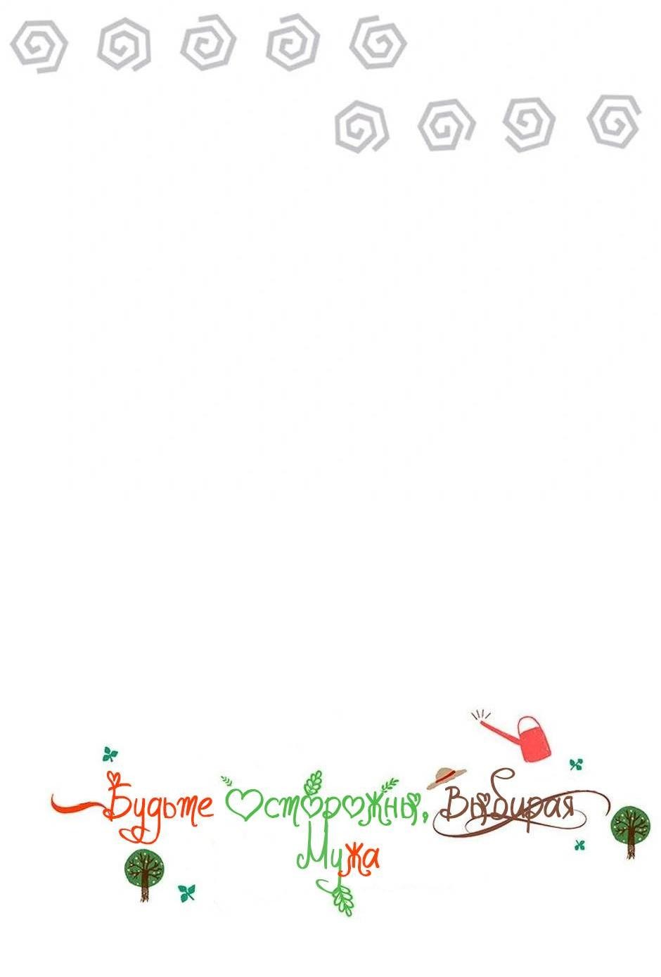 Манга Будьте осторожны, выбирая мужа - Глава 68 Страница 7