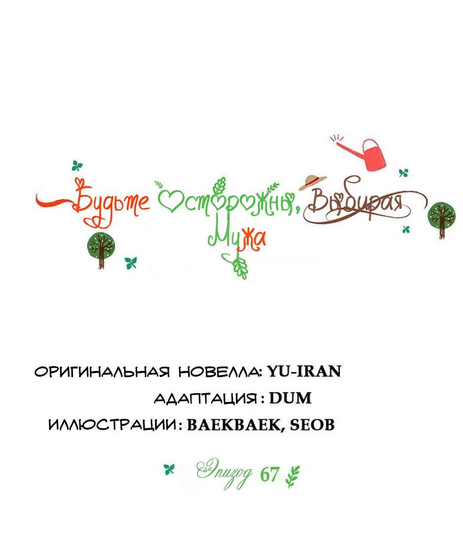 Манга Будьте осторожны, выбирая мужа - Глава 67 Страница 9