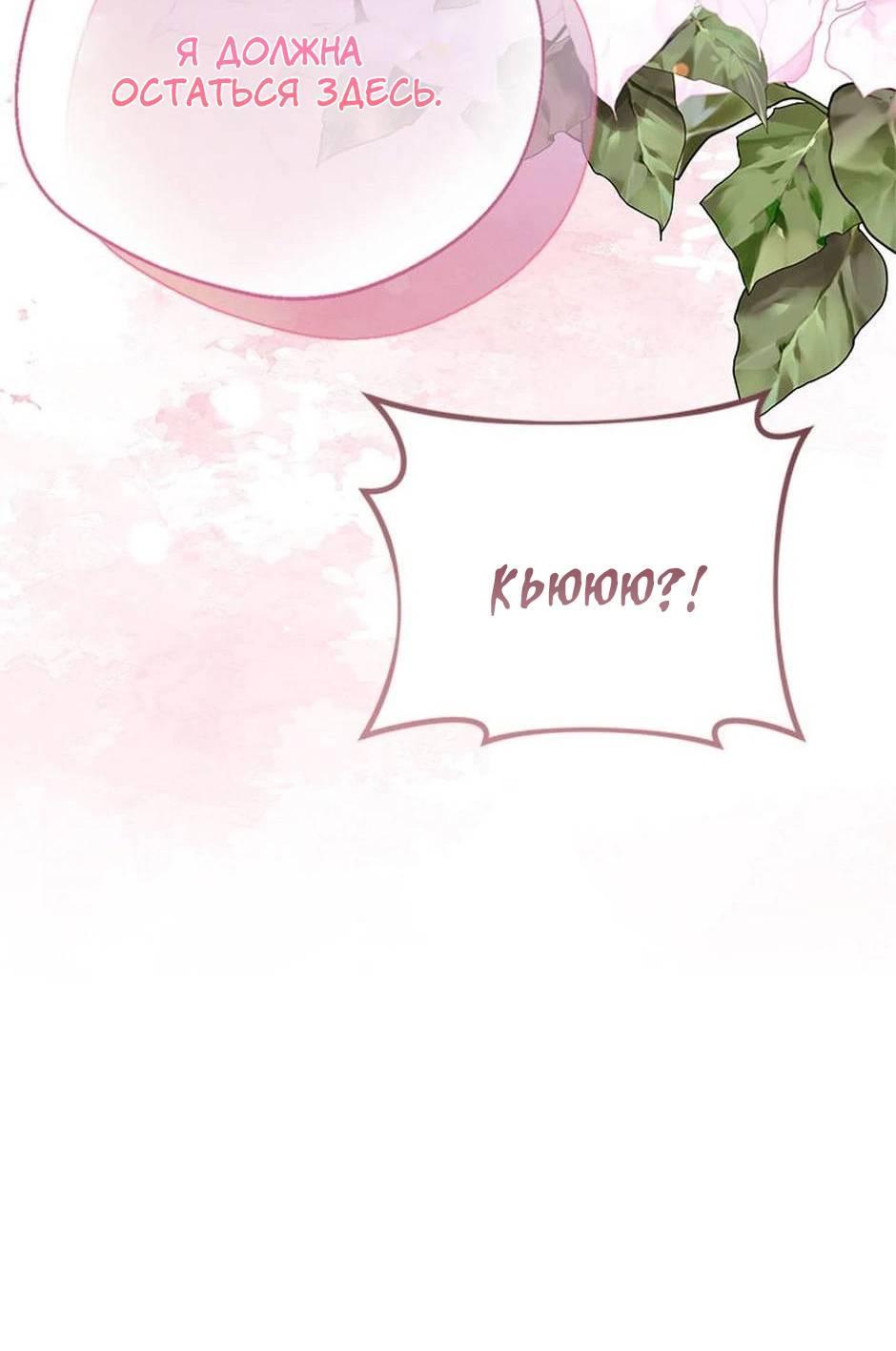Манга Будьте осторожны, выбирая мужа - Глава 69 Страница 66