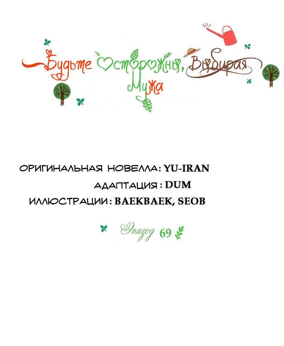 Манга Будьте осторожны, выбирая мужа - Глава 69 Страница 10