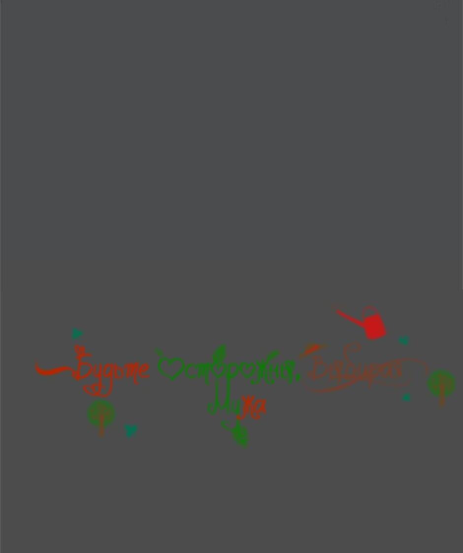 Манга Будьте осторожны, выбирая мужа - Глава 73 Страница 9