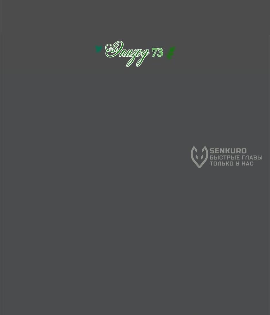 Манга Будьте осторожны, выбирая мужа - Глава 73 Страница 10