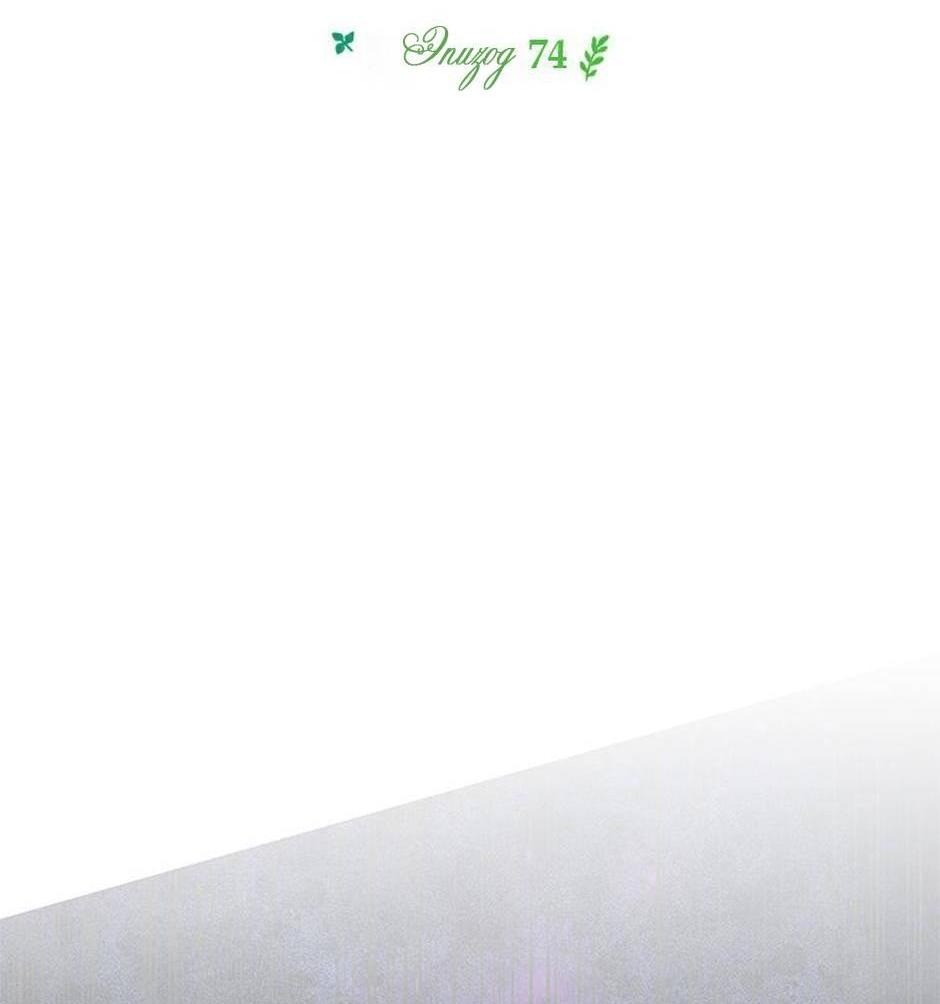 Манга Будьте осторожны, выбирая мужа - Глава 74 Страница 2