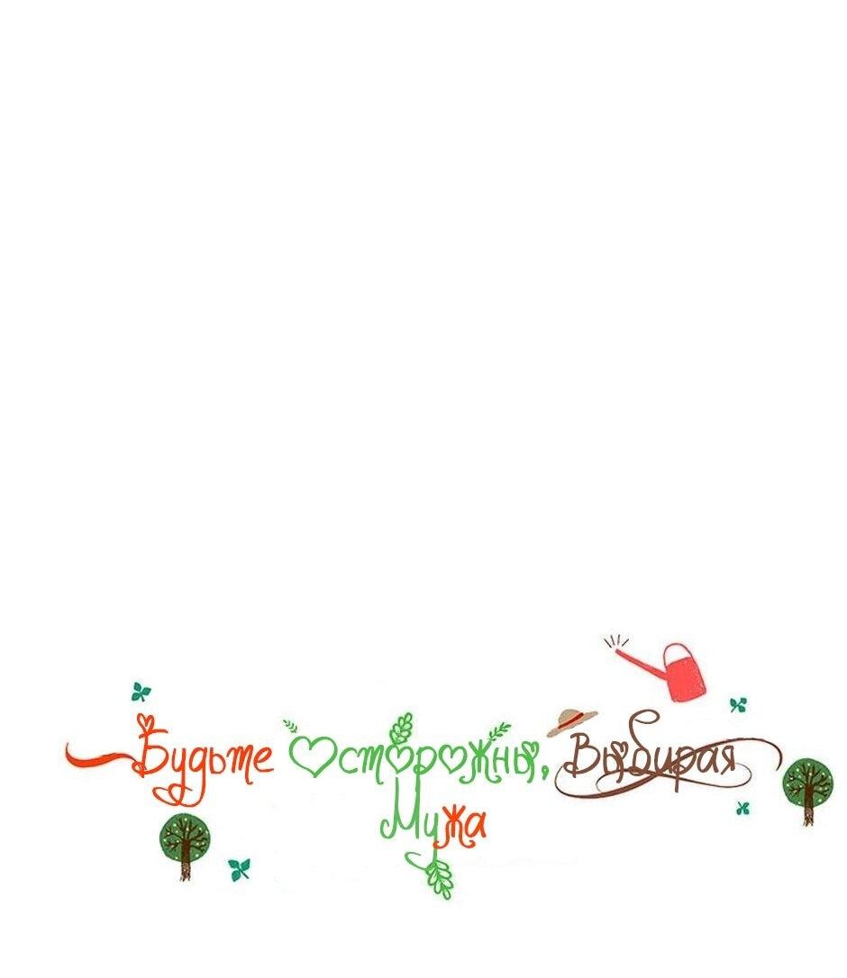 Манга Будьте осторожны, выбирая мужа - Глава 79 Страница 40