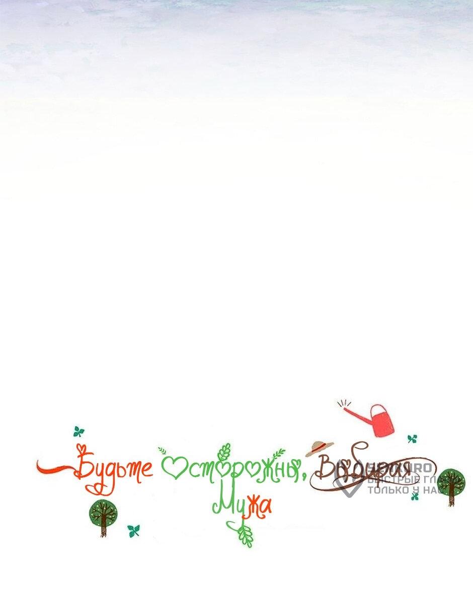 Манга Будьте осторожны, выбирая мужа - Глава 78 Страница 11