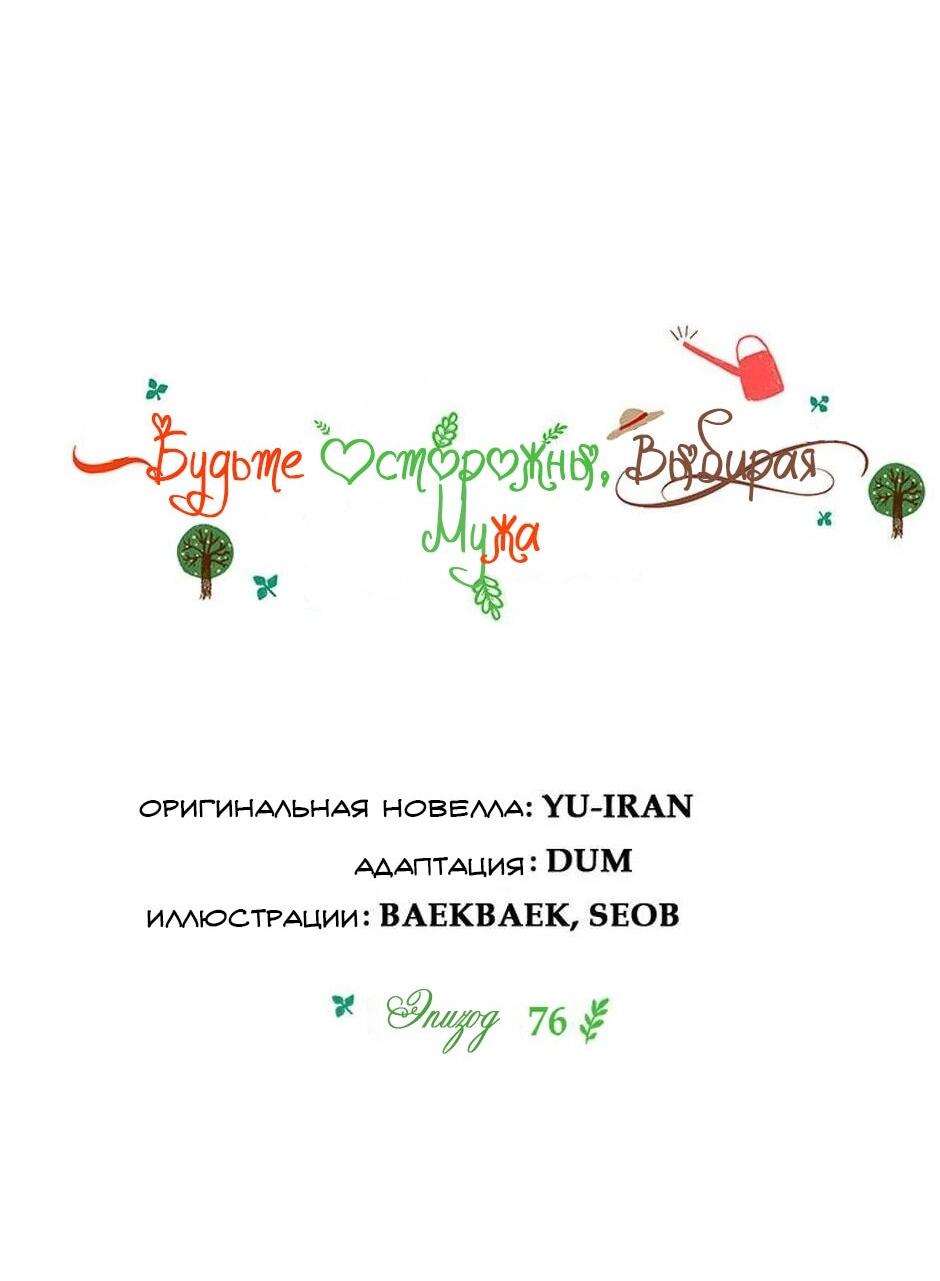 Манга Будьте осторожны, выбирая мужа - Глава 76 Страница 35