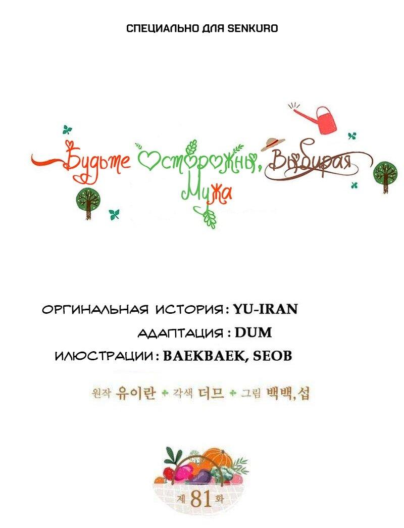Манга Будьте осторожны, выбирая мужа - Глава 81 Страница 1