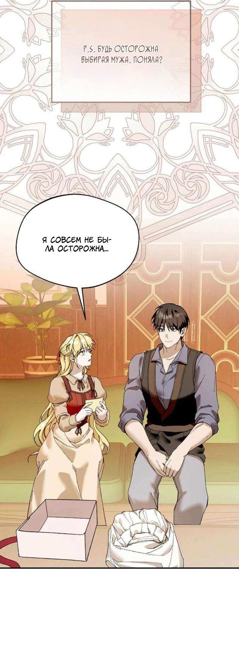 Манга Будьте осторожны, выбирая мужа - Глава 81 Страница 47