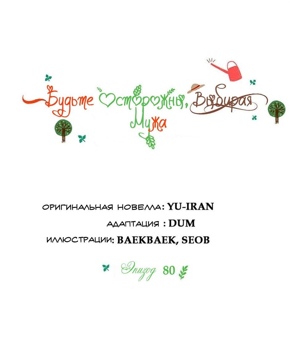 Манга Будьте осторожны, выбирая мужа - Глава 80 Страница 15