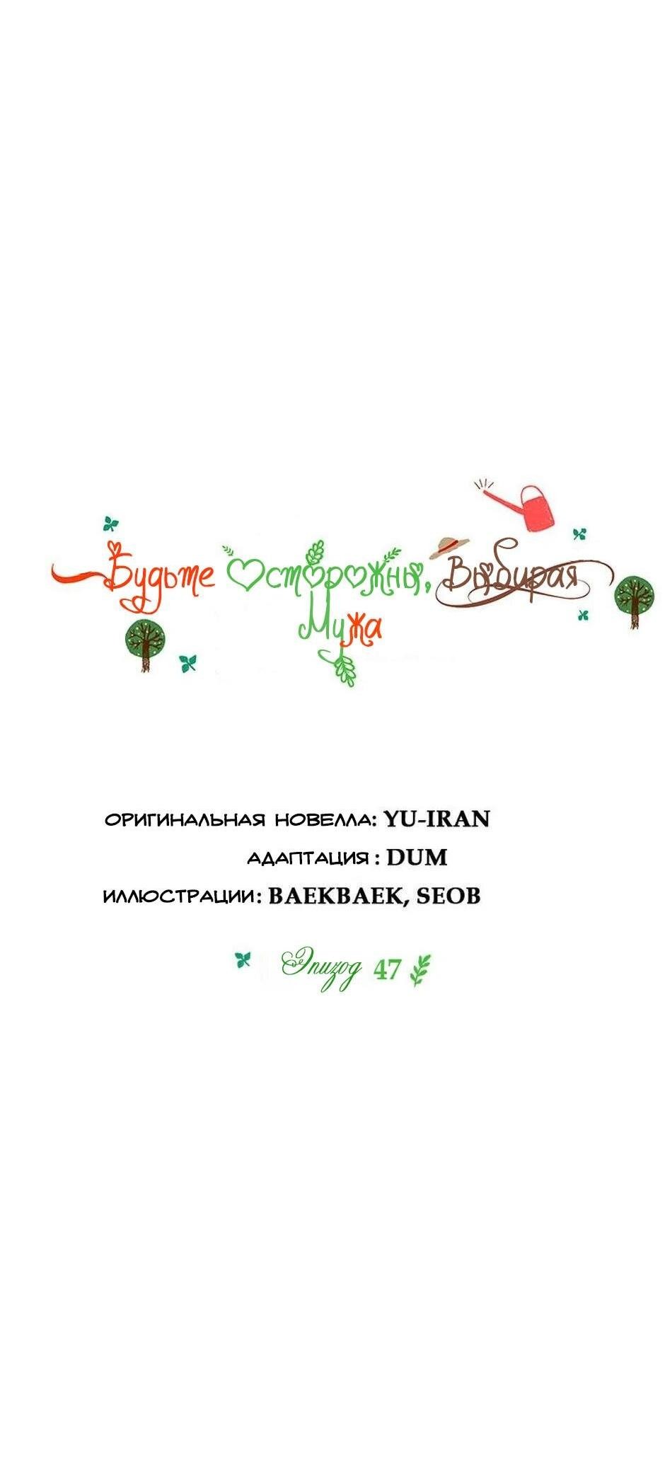 Манга Будьте осторожны, выбирая мужа - Глава 47 Страница 9