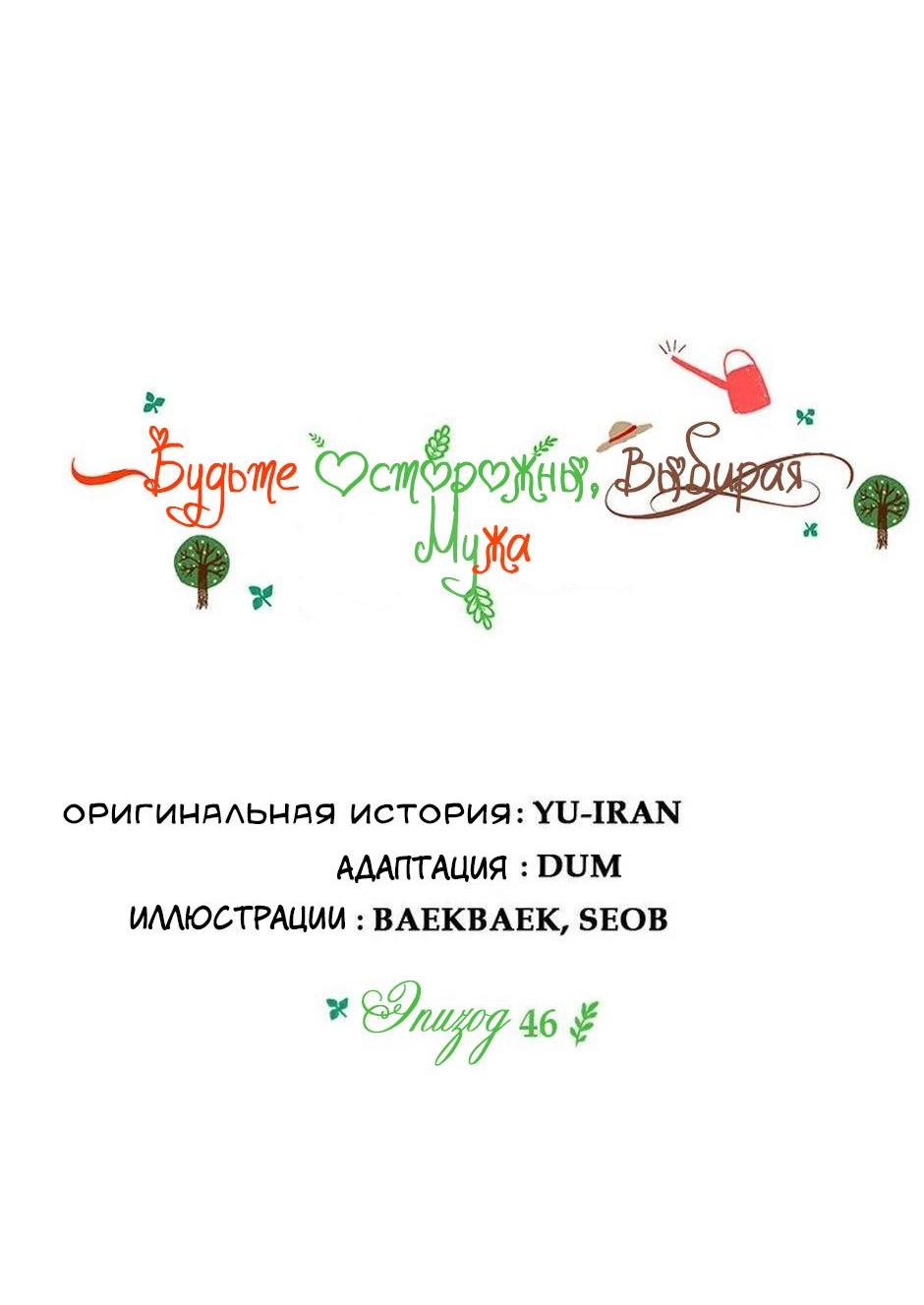 Манга Будьте осторожны, выбирая мужа - Глава 46 Страница 14