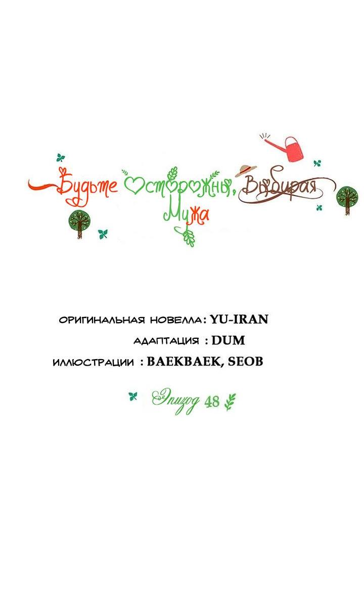 Манга Будьте осторожны, выбирая мужа - Глава 48 Страница 6