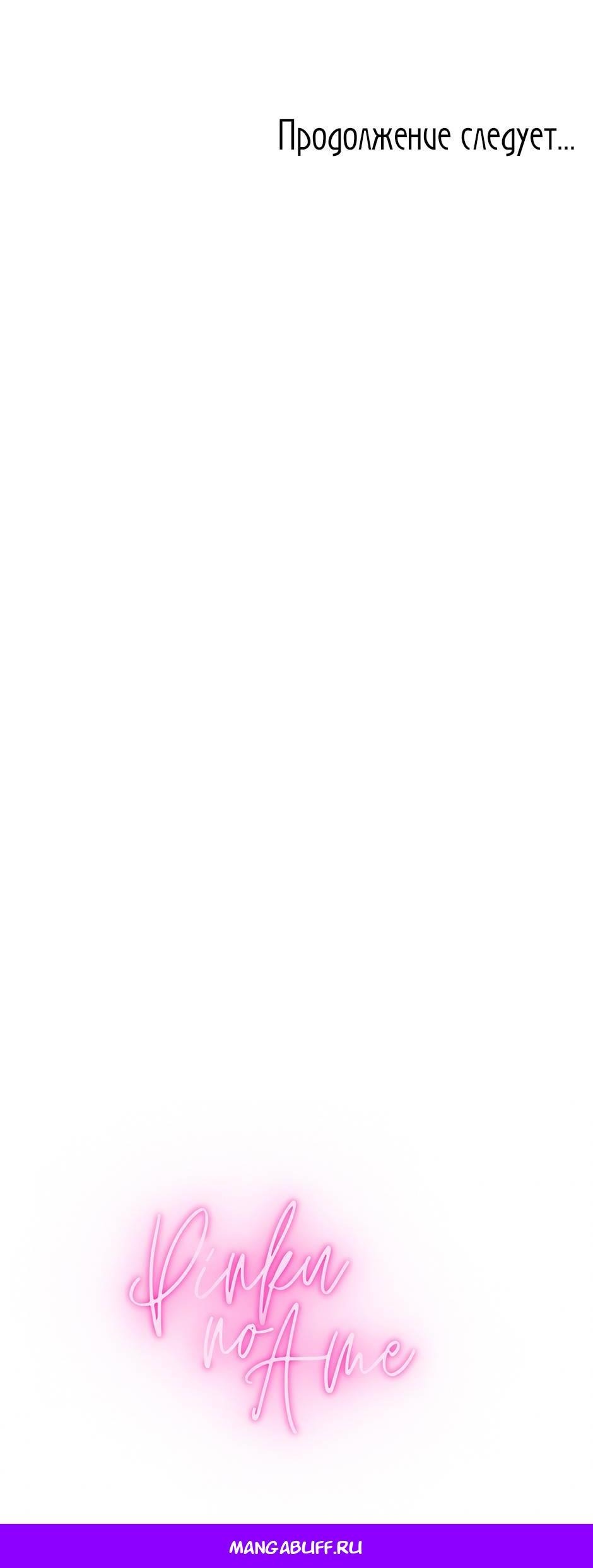 Манга Будьте осторожны, выбирая мужа - Глава 58 Страница 67