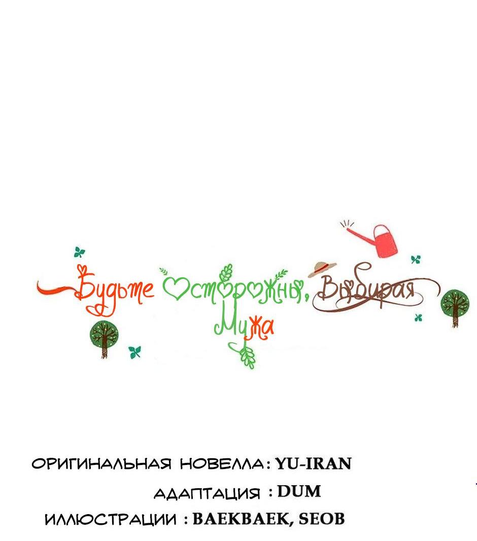 Манга Будьте осторожны, выбирая мужа - Глава 60 Страница 5