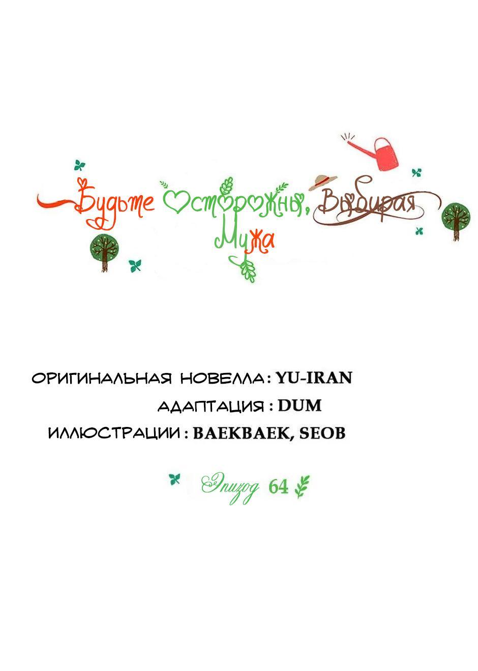 Манга Будьте осторожны, выбирая мужа - Глава 64 Страница 10