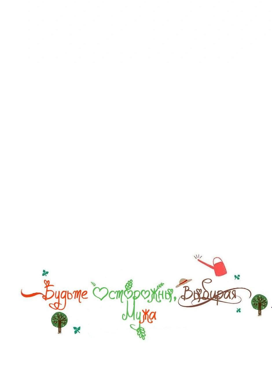 Манга Будьте осторожны, выбирая мужа - Глава 63 Страница 5