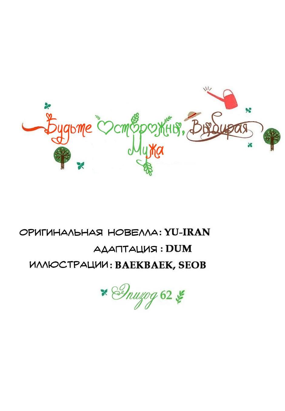 Манга Будьте осторожны, выбирая мужа - Глава 62 Страница 6