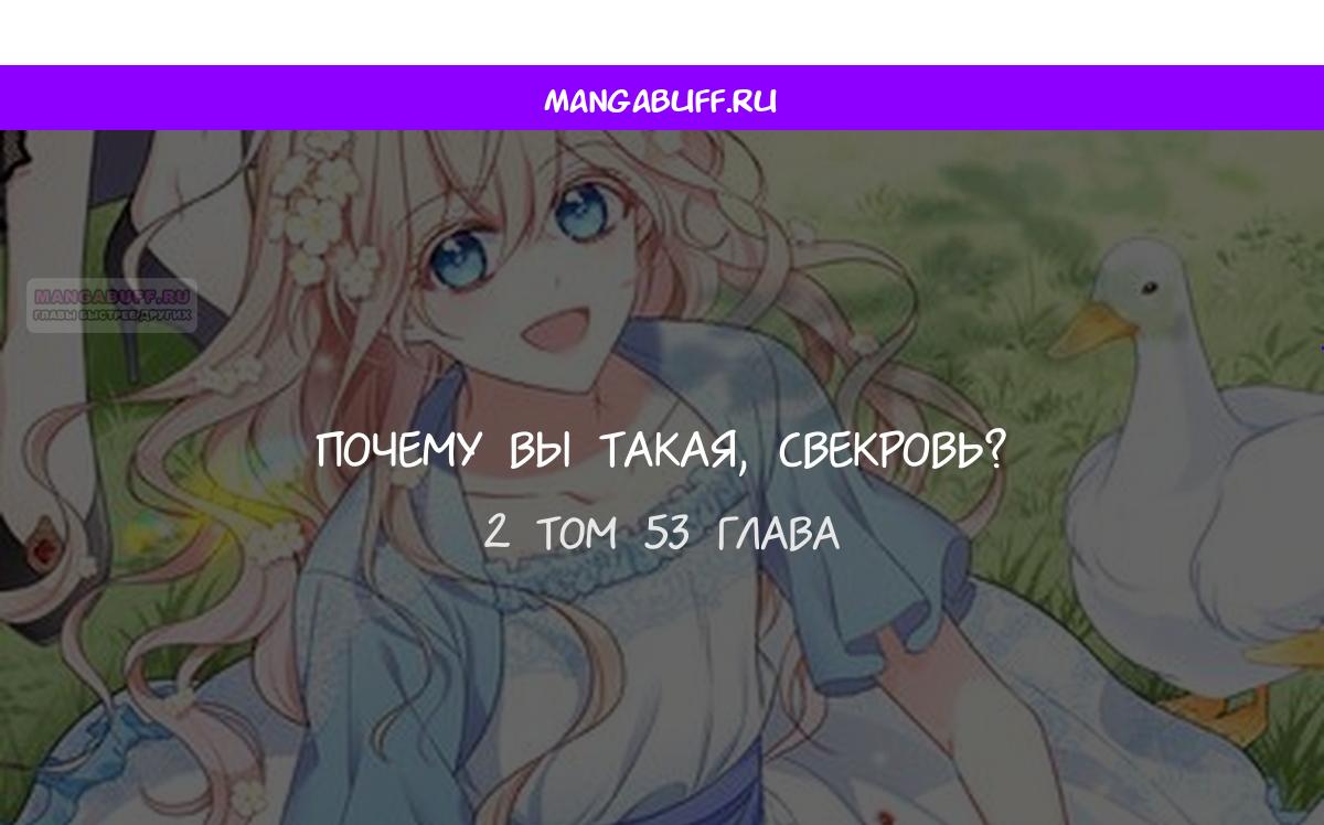 Манга Я живу со свекровью! - Глава 53 Страница 1