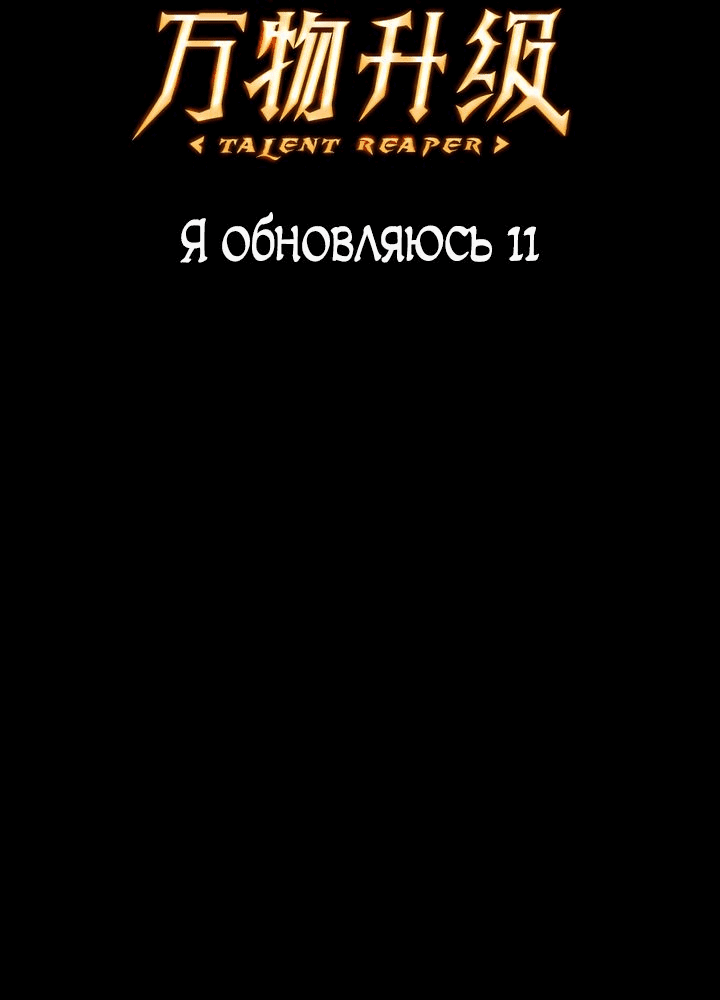 Манга Я повышаю уровень, пожирая все - Глава 11 Страница 2