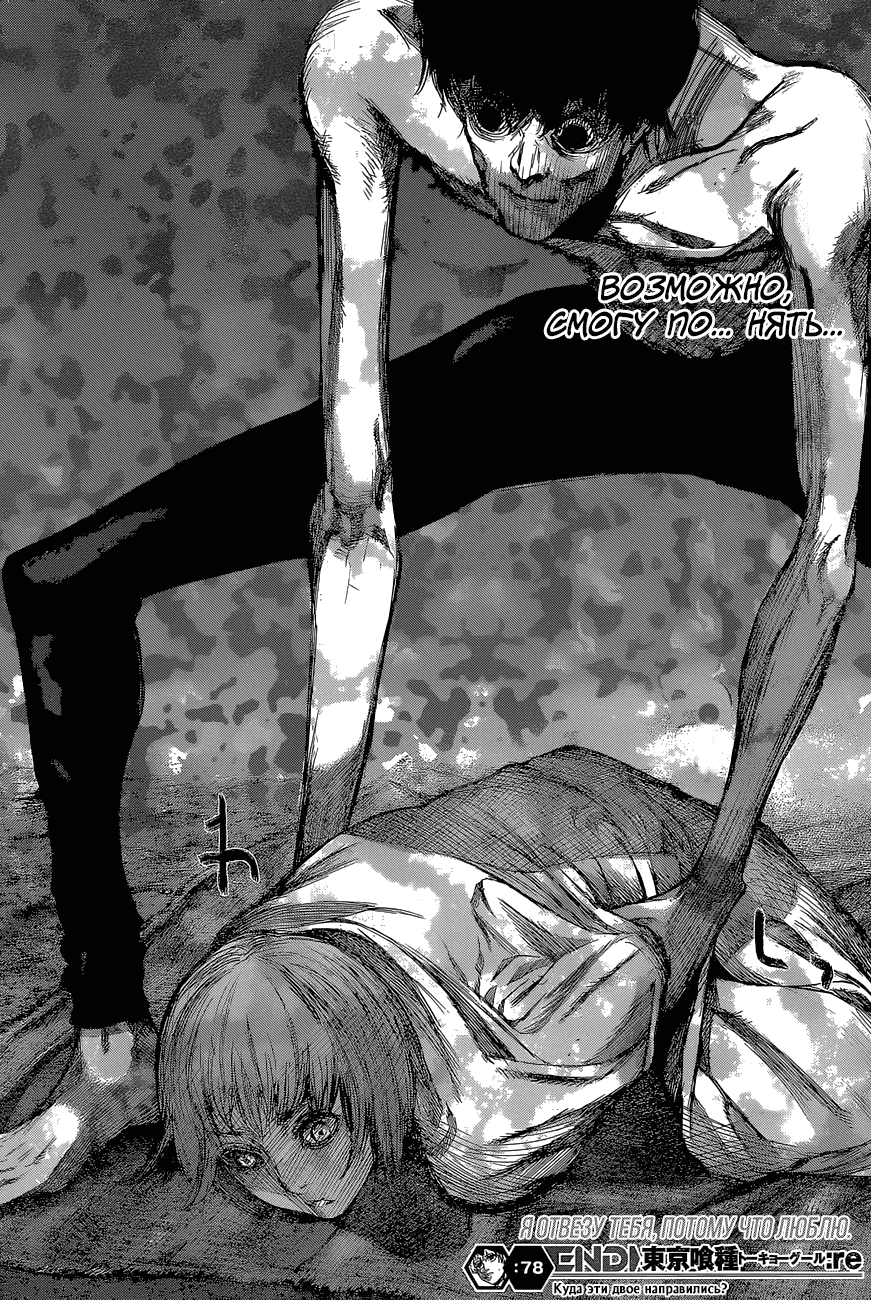 Манга Токийский гуль: Перерождение - Глава 78 Страница 17