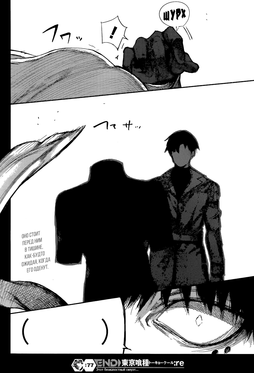 Манга Токийский гуль: Перерождение - Глава 77 Страница 18