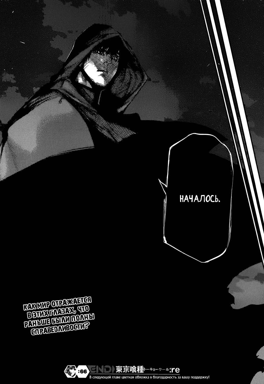 Манга Токийский гуль: Перерождение - Глава 66 Страница 17