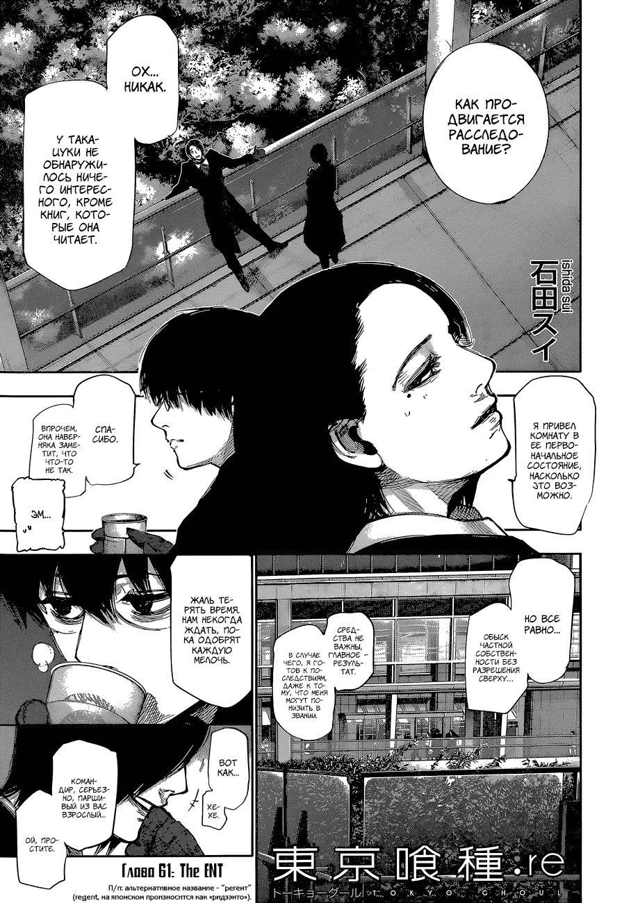 Манга Токийский гуль: Перерождение - Глава 61 Страница 1