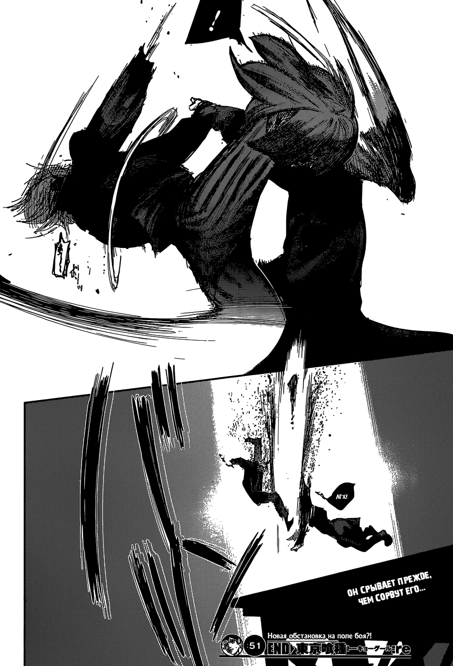 Манга Токийский гуль: Перерождение - Глава 51 Страница 16