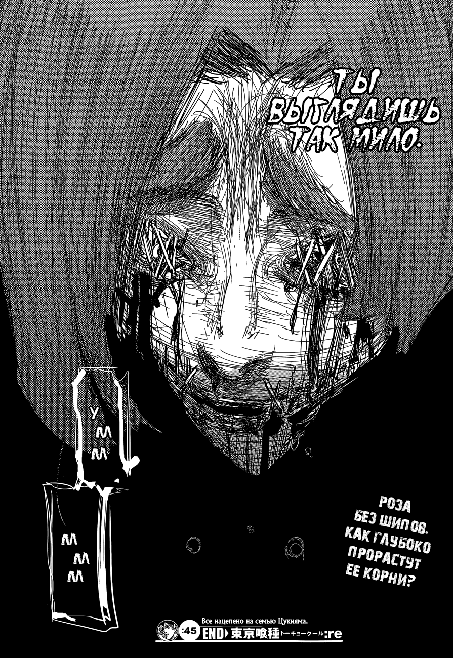 Манга Токийский гуль: Перерождение - Глава 45 Страница 17