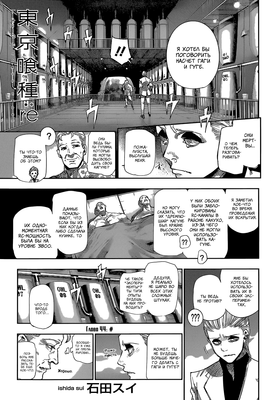 Манга Токийский гуль: Перерождение - Глава 44 Страница 1