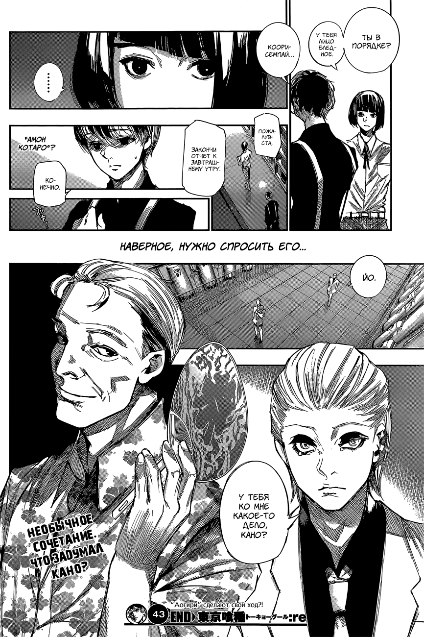 Манга Токийский гуль: Перерождение - Глава 43 Страница 18