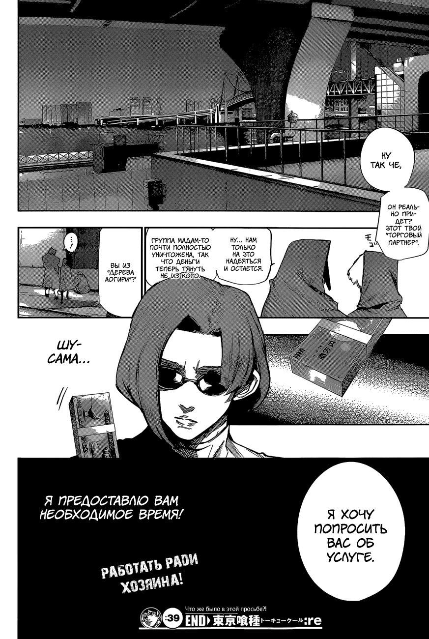 Манга Токийский гуль: Перерождение - Глава 39 Страница 18
