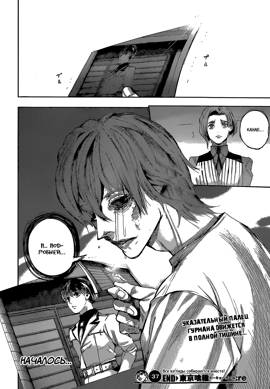 Манга Токийский гуль: Перерождение - Глава 37 Страница 18