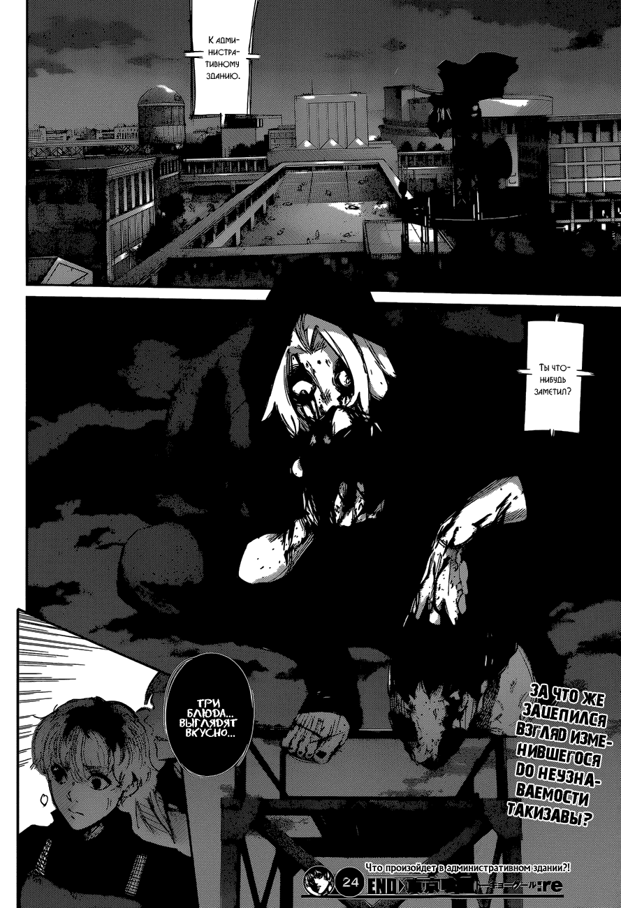 Манга Токийский гуль: Перерождение - Глава 24 Страница 17