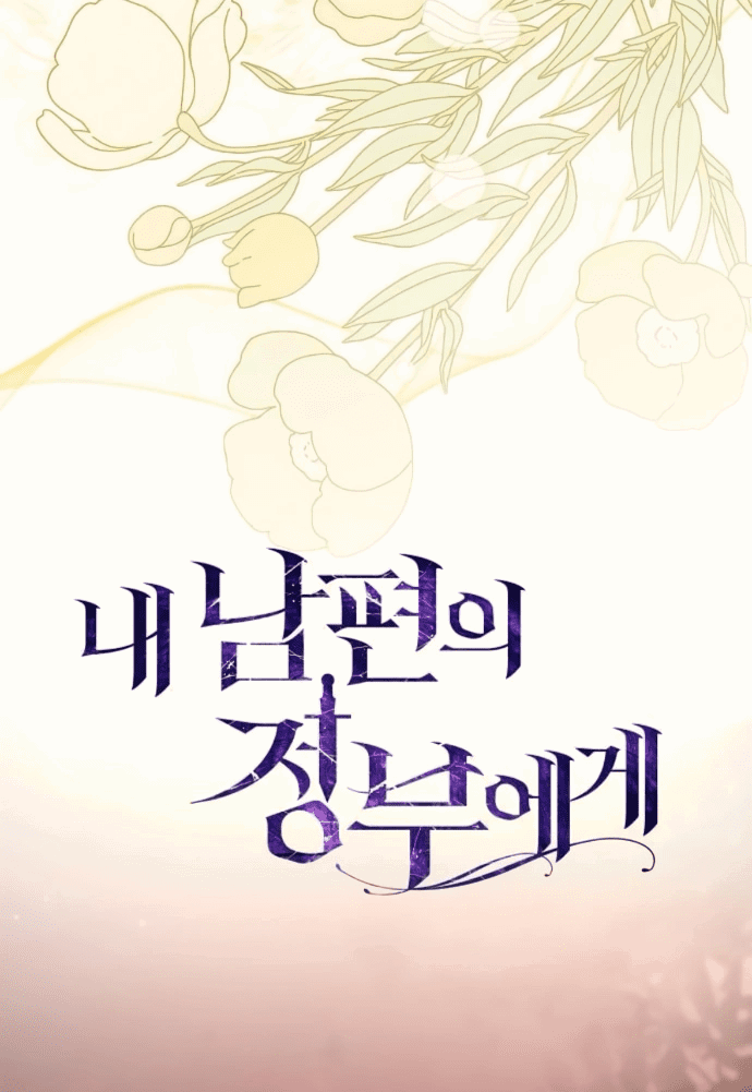 Манга Мечтаю отомстить любовнице моего мужа - Глава 92 Страница 32