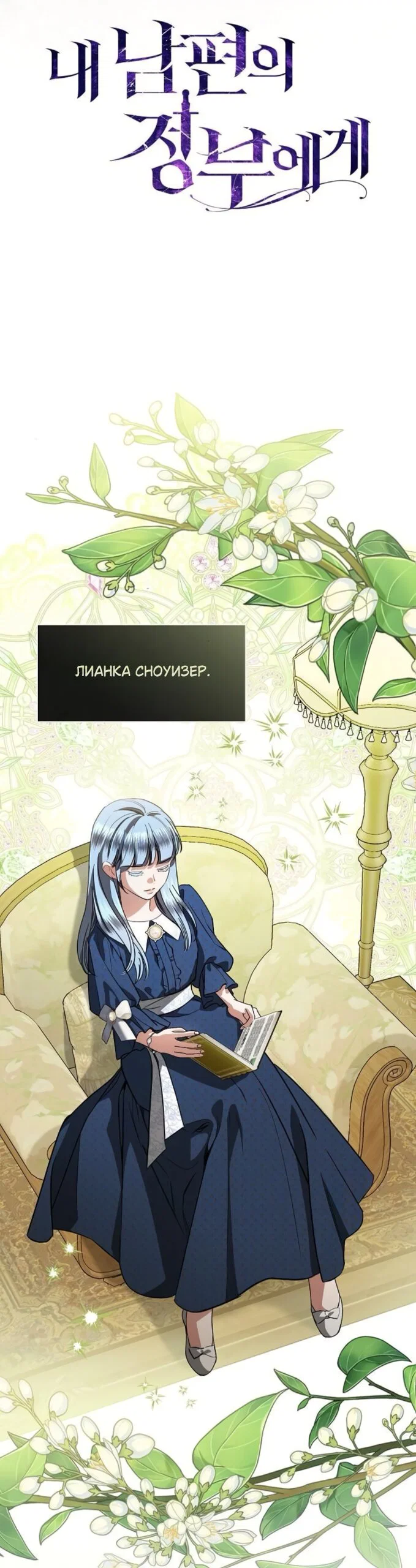 Манга Мечтаю отомстить любовнице моего мужа - Глава 105 Страница 20