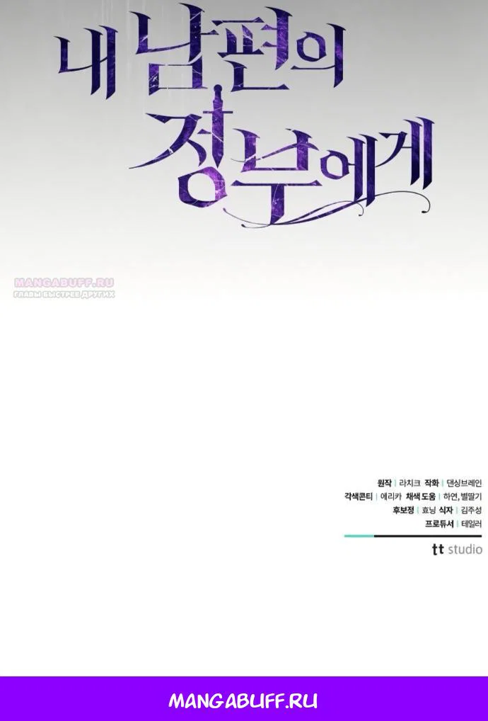 Манга Мечтаю отомстить любовнице моего мужа - Глава 109 Страница 64