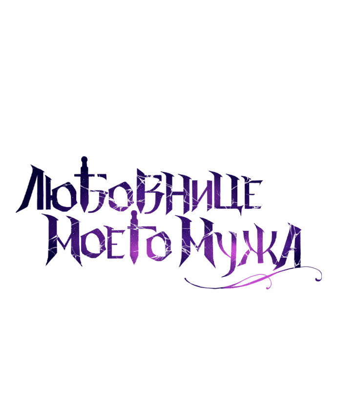Манга Мечтаю отомстить любовнице моего мужа - Глава 45 Страница 24
