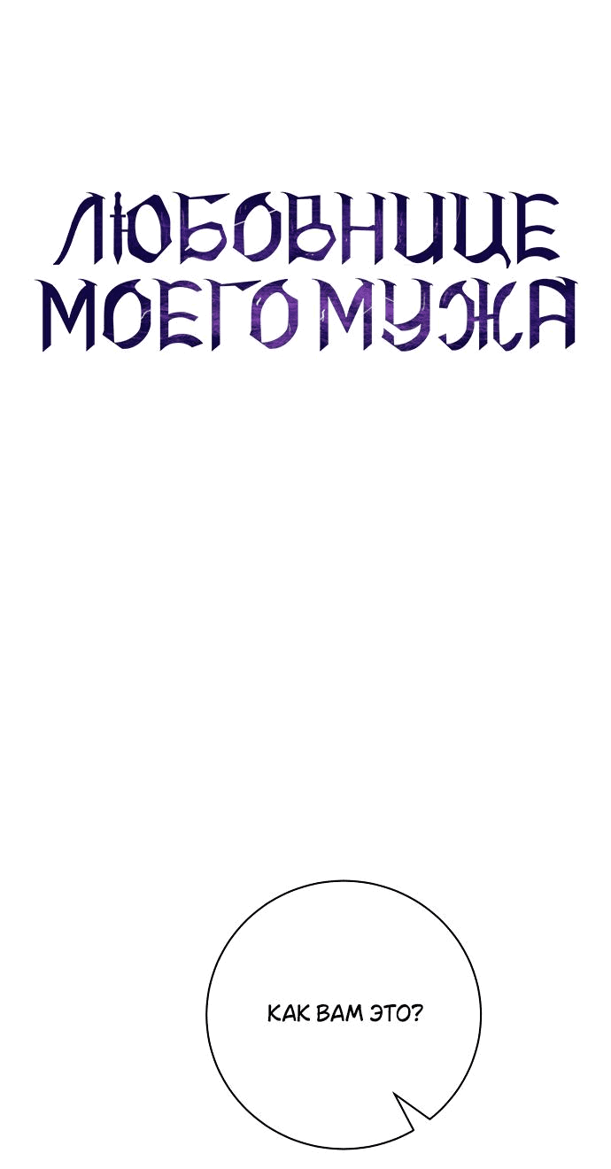 Манга Мечтаю отомстить любовнице моего мужа - Глава 59 Страница 13